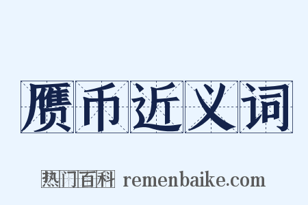 赝币近义词是什么意思的图片